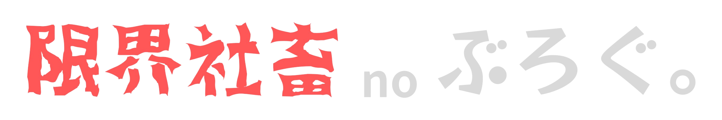 限界社畜 no ぶろぐ。